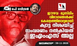 ഈഴവ-മുസ്‌ലിം വിഭാഗങ്ങള്‍ക്ക് കേരളത്തിലാദ്യമായി ക്വാട്ട നിശ്ചയിച്ച് സംവരണം നല്‍കിയത് ഇഎംഎസ്സല്ല
