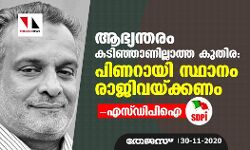 ആഭ്യന്തരം കടിഞ്ഞാണില്ലാത്ത കുതിര: പിണറായി സ്ഥാനം രാജിവയ്ക്കണം- എസ് ഡിപിഐ ആഭ്യന്തരം കടിഞ്ഞാണില്ലാത്ത കുതിര: പിണറായി സ്ഥാനം രാജിവയ്ക്കണം- എസ് ഡിപിഐ