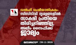 ഡൽഹി വംശീയാതിക്രമം: സിസിടിവി ദൃശ്യങ്ങളിൽ സാക്ഷി പ്രതിയെ തിരിച്ചറിഞ്ഞില്ല, അലീം സൈഫിക്ക് ജാമ്യം