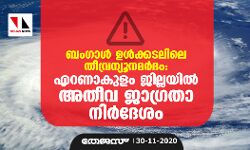 ബംഗാള്‍ ഉള്‍ക്കടലിലെ തീവ്രന്യൂനമര്‍ദം: എറണാകുളം ജില്ലയില്‍ അതീവ ജാഗ്രതാ നിര്‍ദേശം