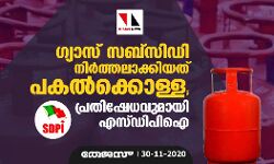 ഗ്യാസ് സബ്സിഡി നിര്ത്തലാക്കിയത് പകല്ക്കൊള്ള; പ്രതിഷേധവുമായി എസ്ഡിപിഐ ഗ്യാസ് സബ്സിഡി നിര്ത്തലാക്കിയത് പകല്ക്കൊള്ള; പ്രതിഷേധവുമായി എസ്ഡിപിഐ