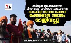 കർഷക പ്രക്ഷോഭത്തെ പിന്തുണച്ച് ഹരിയാന എം‌എൽ‌എ കന്നുകാലി വികസന ബോർഡ് ചെയർമാൻ സ്ഥാനം രാജിവച്ചു