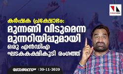 കർഷക പ്രക്ഷോഭം: മുന്നണി വിടുമെന്ന മുന്നറിയിപ്പുമായി ഒരു എന്‍ഡിഎ ഘടകകക്ഷികൂടി രംഗത്ത്