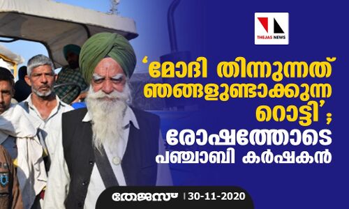 മോദി തിന്നുന്നത് ഞങ്ങളുണ്ടാക്കുന്ന റൊട്ടി; രോഷത്തോടെ പഞ്ചാബി കര്‍ഷകന്‍