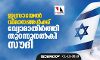 ഇസ്രായേല്‍ വിമാനങ്ങള്‍ക്ക് വ്യോമാതിര്‍ത്തി തുറന്നുനല്‍കി സൗദി