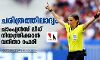 ചരിത്രത്തിലാദ്യം; ചാംപ്യന്സ് ലീഗ് നിയന്ത്രിക്കാന് വനിതാ റഫറി ചരിത്രത്തിലാദ്യം; ചാംപ്യന്സ് ലീഗ് നിയന്ത്രിക്കാന് വനിതാ റഫറി