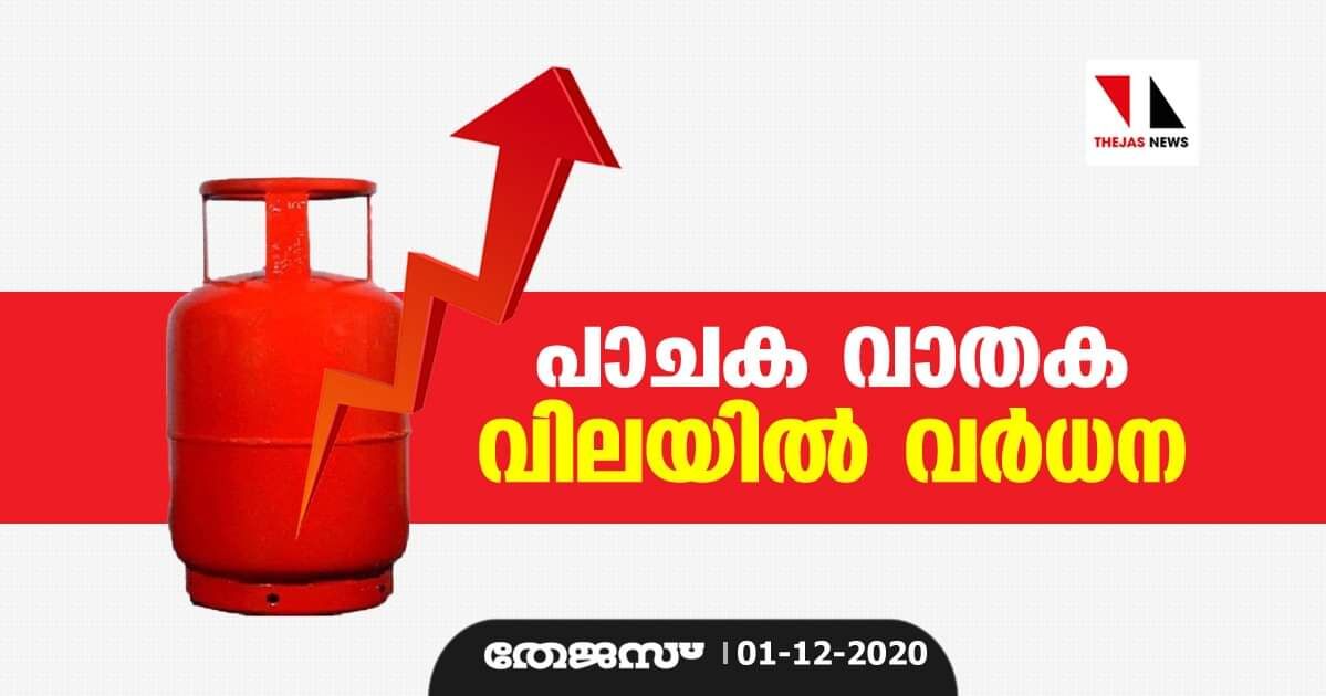 പാചക വാതക വിലയില് വര്ധന പാചക വാതക വിലയില് വര്ധന