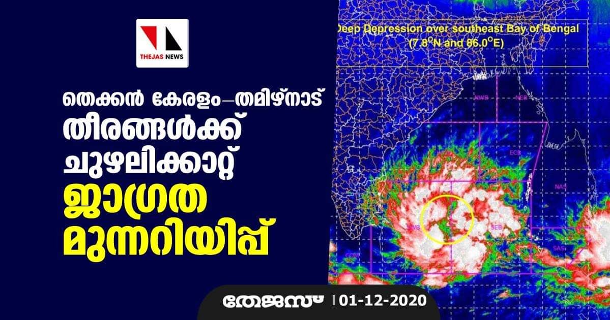 തെക്കൻ കേരളം- തമിഴ്നാട് തീരങ്ങൾക്ക് ചുഴലിക്കാറ്റ് ജാഗ്രത മുന്നറിയിപ്പ്