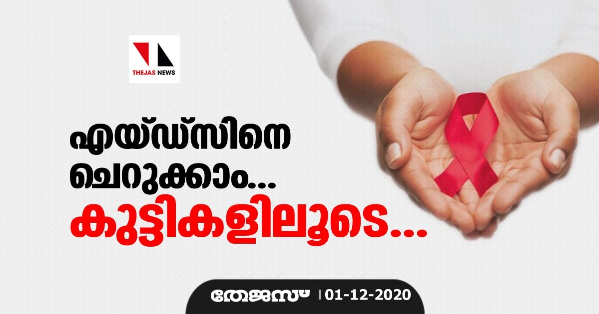 എയ്ഡ്സിനെ ചെറുക്കാം... കുട്ടികളിലൂടെ... എയ്ഡ്സിനെ ചെറുക്കാം... കുട്ടികളിലൂടെ...