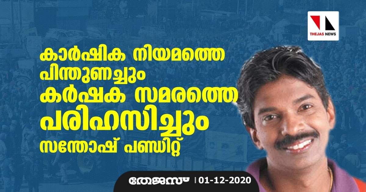 കാര്‍ഷിക നിയമത്തെ പിന്തുണച്ചും കര്‍ഷക   സമരത്തെ പരിഹസിച്ചും സന്തോഷ് പണ്ഡിറ്റ്