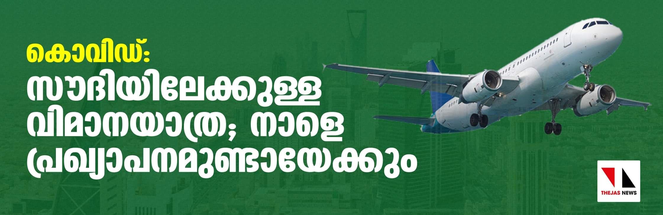 കൊവിഡ്: സൗദിയിലേക്കുള്ള വിമാനയാത്ര; നാളെ പ്രഖ്യാപനമുണ്ടായേക്കും കൊവിഡ്: സൗദിയിലേക്കുള്ള വിമാനയാത്ര; നാളെ പ്രഖ്യാപനമുണ്ടായേക്കും