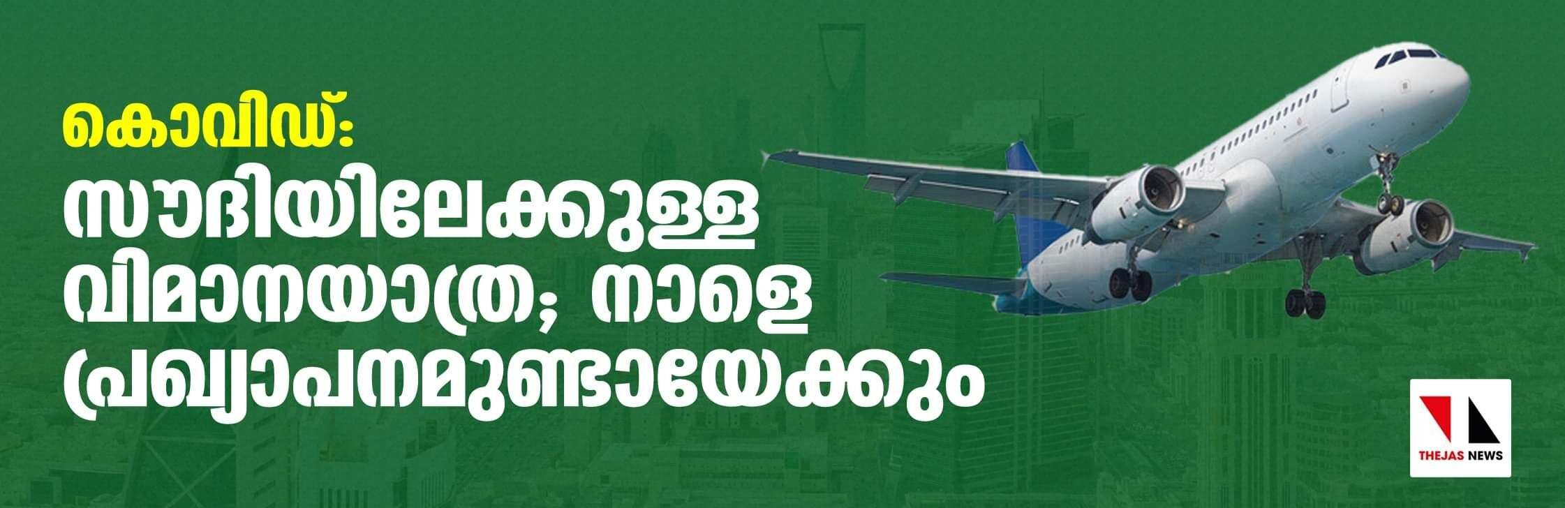 കൊവിഡ്: സൗദിയിലേക്കുള്ള വിമാനയാത്ര; നാളെ പ്രഖ്യാപനമുണ്ടായേക്കും