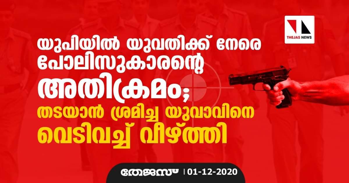 യുപിയില്‍ യുവതിക്ക് നേരെ പോലിസുകാരന്റെ അതിക്രമം; തടയാന്‍ ശ്രമിച്ച യുവാവിനെ വെടിവച്ച് വീഴ്ത്തി