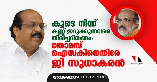 കൂടെ നിന്ന് കണ്ണ് ഇറുക്കുന്നവരെ തിരിച്ചറിയണം: തോമസ് ഐസകിനെതിരേ ജി സുധാകരന്‍