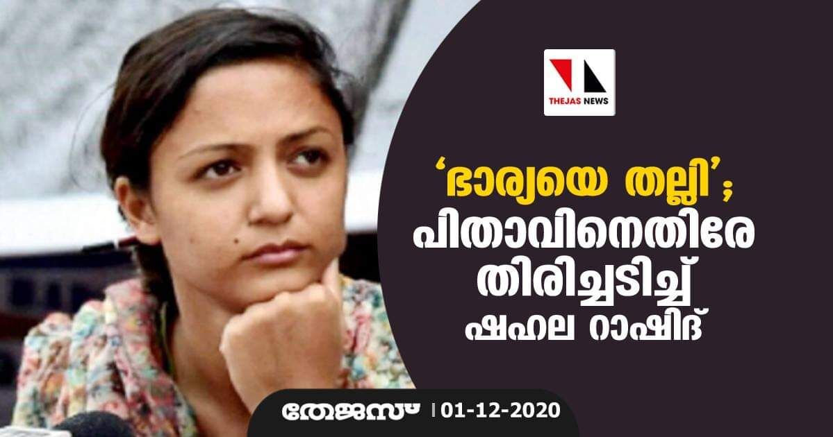 ഭാര്യയെ തല്ലി; പിതാവിനെതിരേ തിരിച്ചടിച്ച് ഷഹല റാഷിദ്