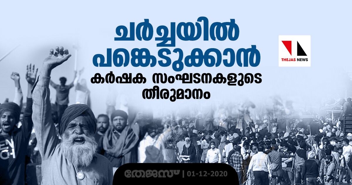 ചര്ച്ചയില് പങ്കെടുക്കാന് കര്ഷക സംഘടനകളുടെ തീരുമാനം ചര്ച്ചയില് പങ്കെടുക്കാന് കര്ഷക സംഘടനകളുടെ തീരുമാനം
