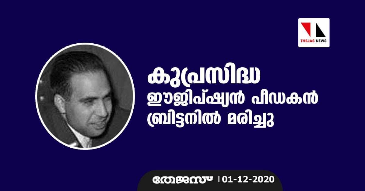 കുപ്രസിദ്ധ ഈജിപ്ഷ്യന്‍ പീഡകന്‍ ബ്രിട്ടനില്‍ മരിച്ചു