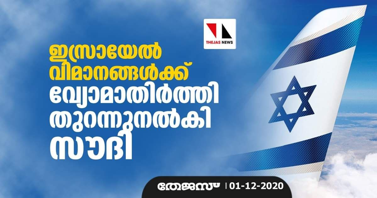 ഇസ്രായേല്‍ വിമാനങ്ങള്‍ക്ക് വ്യോമാതിര്‍ത്തി തുറന്നുനല്‍കി സൗദി