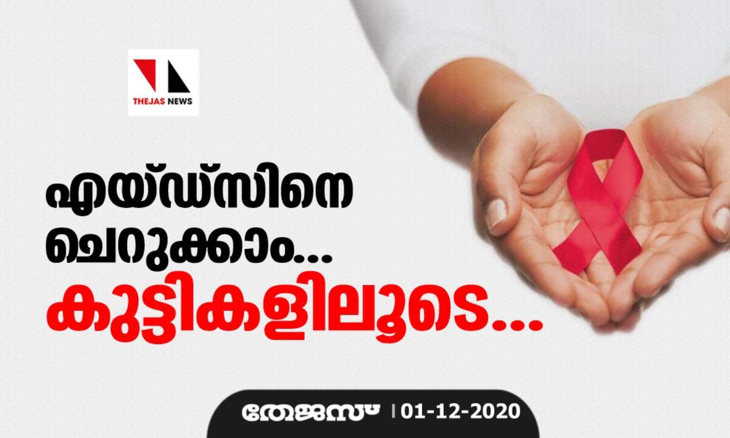 എയ്ഡ്സിനെ ചെറുക്കാം... കുട്ടികളിലൂടെ... എയ്ഡ്സിനെ ചെറുക്കാം... കുട്ടികളിലൂടെ...