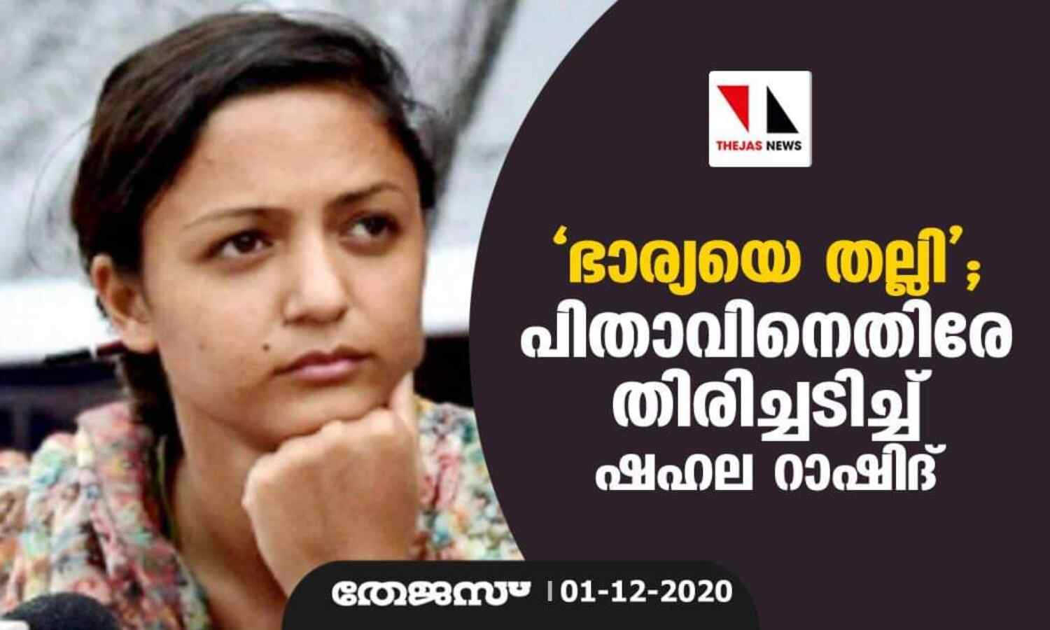 ഭാര്യയെ തല്ലി; പിതാവിനെതിരേ തിരിച്ചടിച്ച് ഷഹല റാഷിദ് ഭാര്യയെ തല്ലി; പിതാവിനെതിരേ തിരിച്ചടിച്ച് ഷഹല റാഷിദ്