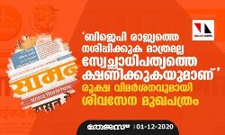 ബിജെപി രാജ്യത്തെ നശിപ്പിക്കുക മാത്രമല്ല സ്വേച്ഛാധിപത്യത്തെ ക്ഷണിക്കുകയുമാണ് രൂക്ഷ വിമര്ശനവുമായി ശിവസേന മുഖപത്രം ബിജെപി രാജ്യത്തെ നശിപ്പിക്കുക മാത്രമല്ല സ്വേച്ഛാധിപത്യത്തെ ക്ഷണിക്കുകയുമാണ് രൂക്ഷ വിമര്ശനവുമായി ശിവസേന മുഖപത്രം
