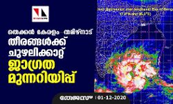 തെക്കൻ കേരളം- തമിഴ്നാട് തീരങ്ങൾക്ക് ചുഴലിക്കാറ്റ് ജാഗ്രത മുന്നറിയിപ്പ് തെക്കൻ കേരളം- തമിഴ്നാട് തീരങ്ങൾക്ക് ചുഴലിക്കാറ്റ് ജാഗ്രത മുന്നറിയിപ്പ്