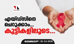എയ്ഡ്‌സിനെ ചെറുക്കാം... കുട്ടികളിലൂടെ...