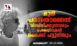 ഭൂമി പരന്നതാണെന്ന് വിശ്വസിക്കുന്നവരും രക്തസാക്ഷി മൈക്ക് ഹ്യൂഗ്‌സും