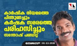 കാര്‍ഷിക നിയമത്തെ പിന്തുണച്ചും കര്‍ഷക   സമരത്തെ പരിഹസിച്ചും സന്തോഷ് പണ്ഡിറ്റ്