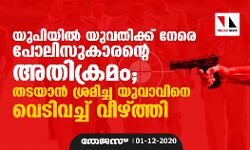 യുപിയില്‍ യുവതിക്ക് നേരെ പോലിസുകാരന്റെ അതിക്രമം; തടയാന്‍ ശ്രമിച്ച യുവാവിനെ വെടിവച്ച് വീഴ്ത്തി