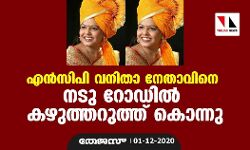 എന്‍സിപി വനിതാ നേതാവിനെ നടു റോഡില്‍  കഴുത്തറുത്ത് കൊന്നു