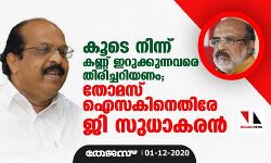 കൂടെ നിന്ന് കണ്ണ് ഇറുക്കുന്നവരെ തിരിച്ചറിയണം: തോമസ് ഐസകിനെതിരേ ജി സുധാകരന്‍