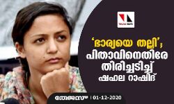 ഭാര്യയെ തല്ലി; പിതാവിനെതിരേ തിരിച്ചടിച്ച് ഷഹല റാഷിദ്