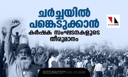 ചര്‍ച്ചയില്‍ പങ്കെടുക്കാന്‍ കര്‍ഷക സംഘടനകളുടെ തീരുമാനം