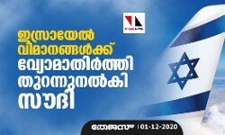 ഇസ്രായേല്‍ വിമാനങ്ങള്‍ക്ക് വ്യോമാതിര്‍ത്തി തുറന്നുനല്‍കി സൗദി