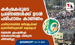കര്‍ഷകരുടെ പ്രശ്‌നങ്ങള്‍ക്ക് ഉടന്‍ പരിഹാരം കാണണം; ഹരിയാനയില്‍ ബിജെപിക്ക് മുന്നറിയിപ്പുമായി ജെജെപി, സ്വതന്ത്ര എംഎല്‍എ സര്‍ക്കാരിനുള്ള പിന്തുണ പിന്‍വലിച്ചു