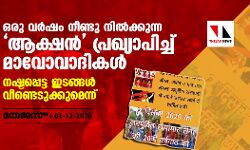 ഒരു വർഷം നീണ്ടു നിൽക്കുന്ന ആക്ഷൻ പ്രഖ്യാപിച്ച് മാവോവാദികൾ; നഷ്ടപ്പെട്ട ഇടങ്ങൾ വീണ്ടെടുക്കുമെന്ന്