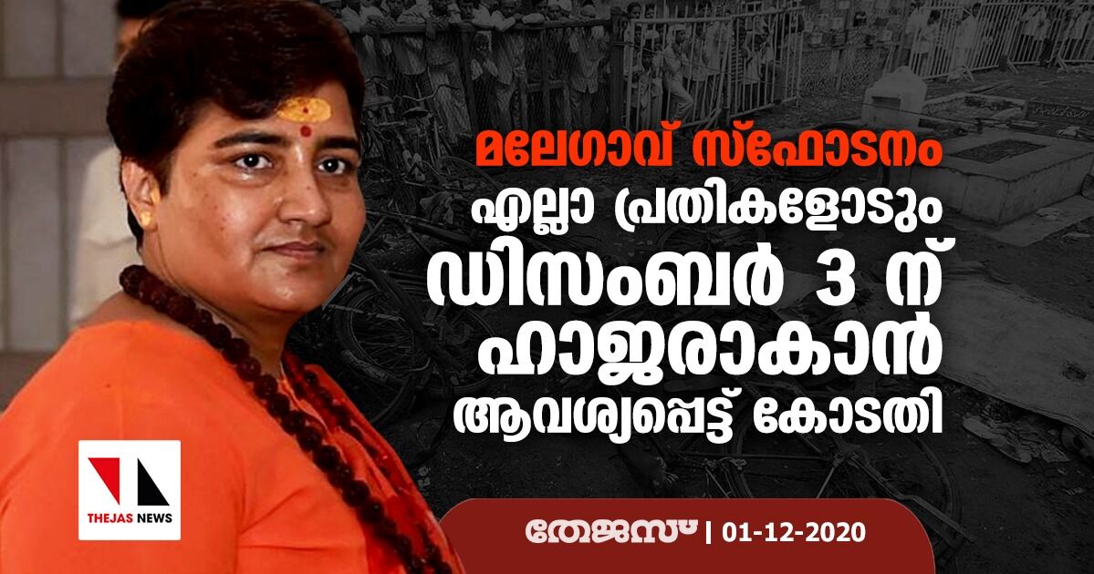 മലേഗാവ് സ്ഫോടനം: എല്ലാ പ്രതികളോടും ഡിസംബർ 3 ന് ഹാജരാകാൻ ആവശ്യപ്പെട്ട് കോടതി