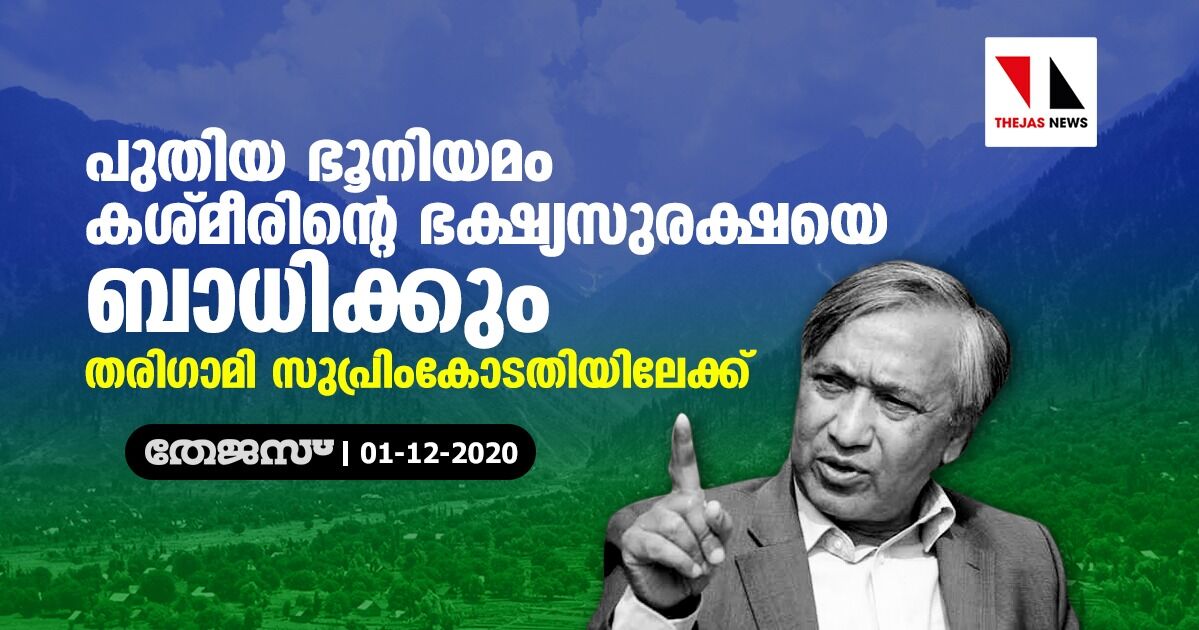 പുതിയ ഭൂനിയമം കശ്മീരിന്റെ ഭക്ഷ്യസുരക്ഷയെ ബാധിക്കും: തരിഗാമി സുപ്രിംകോടതിയിലേക്ക്