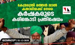 കേന്ദ്രമന്ത്രി രത്തൻ ലാൽ കതാരിയക്ക് നേരെ കർഷകരുടെ കരിങ്കൊടി പ്രതിഷേധം
