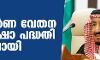 സൗദി: സമ്പൂര്ണ വേതന സുരക്ഷാ പദ്ധതി നടപ്പിലായി സൗദി: സമ്പൂര്ണ വേതന സുരക്ഷാ പദ്ധതി നടപ്പിലായി