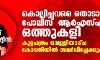 കണ്ണവം സയ്യിദ് സ്വലാഹുദ്ദീന്‍ വധം: കൊല്ലിച്ചവരെ തൊടാതെ പോലിസ്-ആര്‍എസ്എസ് ഒത്തുകളി