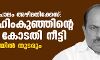 പാലാരിവട്ടം പാലം അഴിമതിക്കേസ്: ഇബ്രാഹിംകുഞ്ഞിന്റെ റിമാന്റ് കോടതി നീട്ടി;ആശുപത്രിയില് തുടരും പാലാരിവട്ടം പാലം അഴിമതിക്കേസ്: ഇബ്രാഹിംകുഞ്ഞിന്റെ റിമാന്റ് കോടതി നീട്ടി;ആശുപത്രിയില് തുടരും