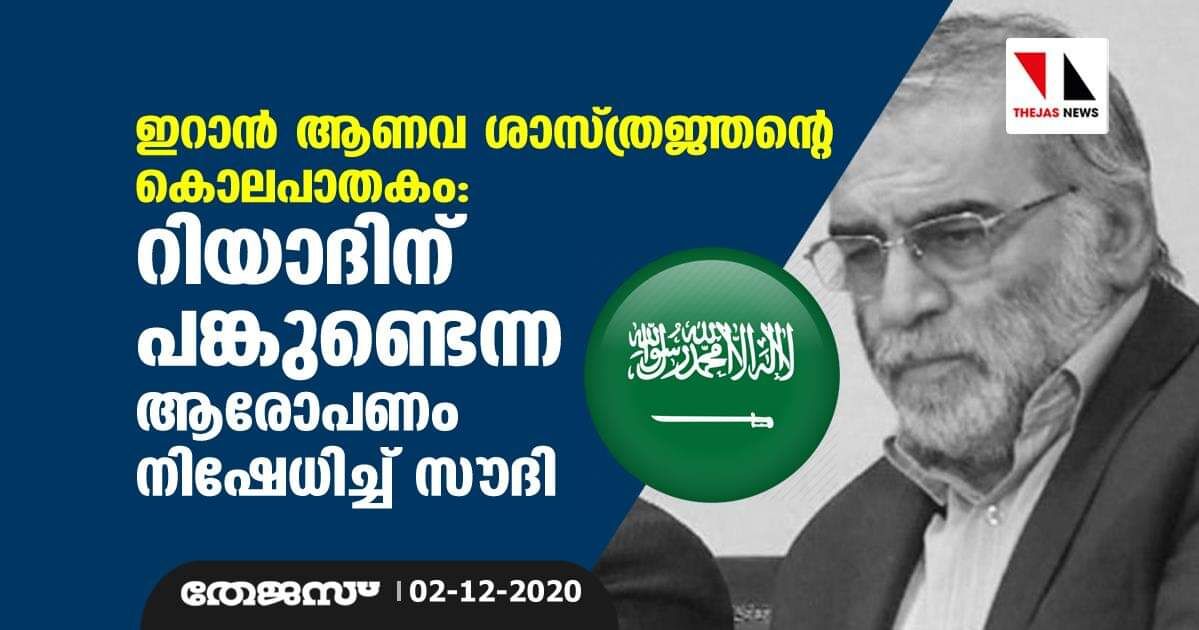ഇറാന് ആണവ ശാസ്ത്രജ്ഞന്റെ കൊലപാതകം; റിയാദിന് പങ്കുണ്ടെന്ന ആരോപണം നിഷേധിച്ച് സൗദി ഇറാന് ആണവ ശാസ്ത്രജ്ഞന്റെ കൊലപാതകം; റിയാദിന് പങ്കുണ്ടെന്ന ആരോപണം നിഷേധിച്ച് സൗദി