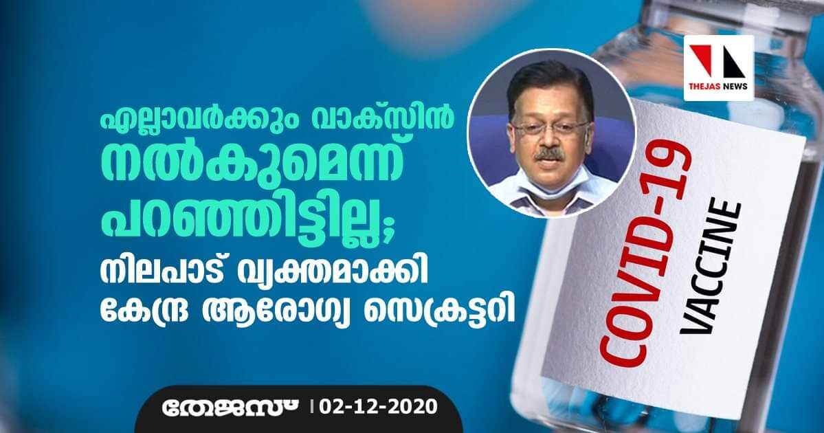 എല്ലാവര്‍ക്കും വാക്‌സിന്‍ നല്‍കുമെന്ന് പറഞ്ഞിട്ടില്ല; നിലപാട് വ്യക്തമാക്കി കേന്ദ്ര ആരോഗ്യ സെക്രട്ടറി