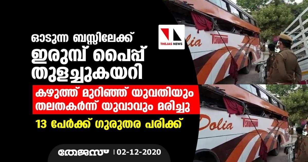 ഓടുന്ന ബസ്സിലേക്ക് ഇരുമ്പ് പൈപ്പ് തുളച്ചുകയറി; കഴുത്ത് മുറിഞ്ഞ് യുവതിയും തലതകര്‍ന്ന് യുവാവും മരിച്ചു, 13 പേര്‍ക്ക് ഗുരുതര പരിക്ക്