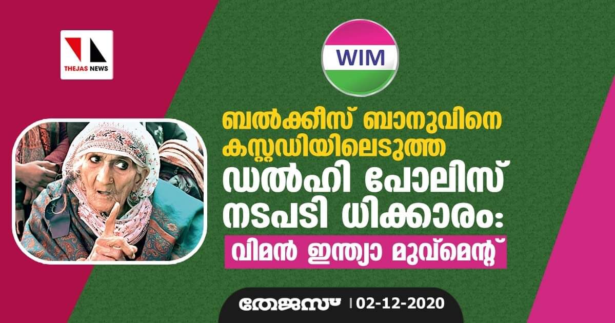 ബല്ക്കീസ് ബാനുവിനെ കസ്റ്റഡിയിലെടുത്ത ഡല്ഹി പോലിസ് നടപടി ധിക്കാരം: വിമന് ഇന്ത്യാ മുവ്മെന്റ് ബല്ക്കീസ് ബാനുവിനെ കസ്റ്റഡിയിലെടുത്ത ഡല്ഹി പോലിസ് നടപടി ധിക്കാരം: വിമന് ഇന്ത്യാ മുവ്മെന്റ്