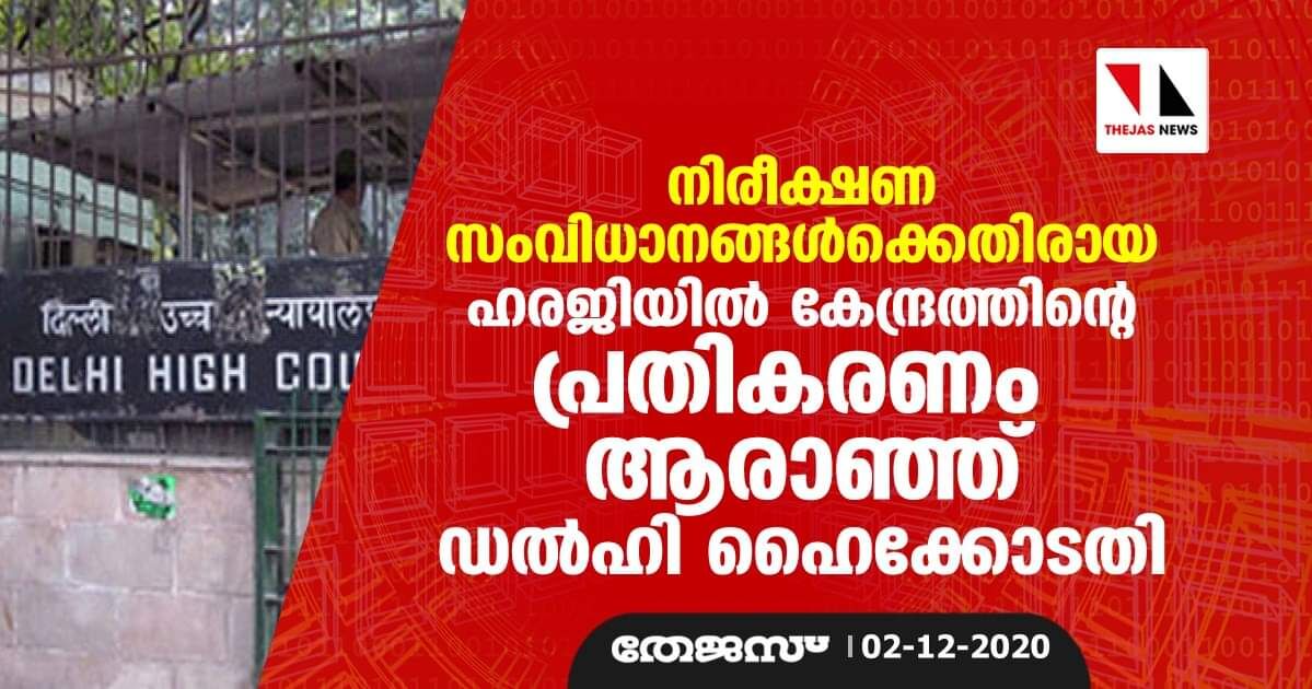 നിരീക്ഷണ സംവിധാനങ്ങള്ക്കെതിരായ ഹരജിയില് കേന്ദ്രത്തിന്റെ പ്രതികരണം ആരാഞ്ഞ് ഡല്ഹി ഹൈക്കോടതി നിരീക്ഷണ സംവിധാനങ്ങള്ക്കെതിരായ ഹരജിയില് കേന്ദ്രത്തിന്റെ പ്രതികരണം ആരാഞ്ഞ് ഡല്ഹി ഹൈക്കോടതി