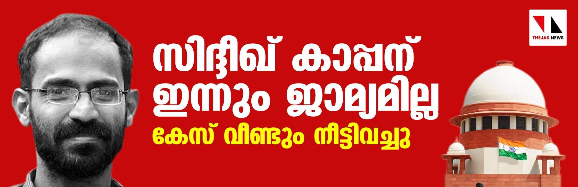 സിദ്ദീഖ് കാപ്പന് ഇന്നും ജാമ്യമില്ല; കേസ് വീണ്ടും നീട്ടിവെച്ചു