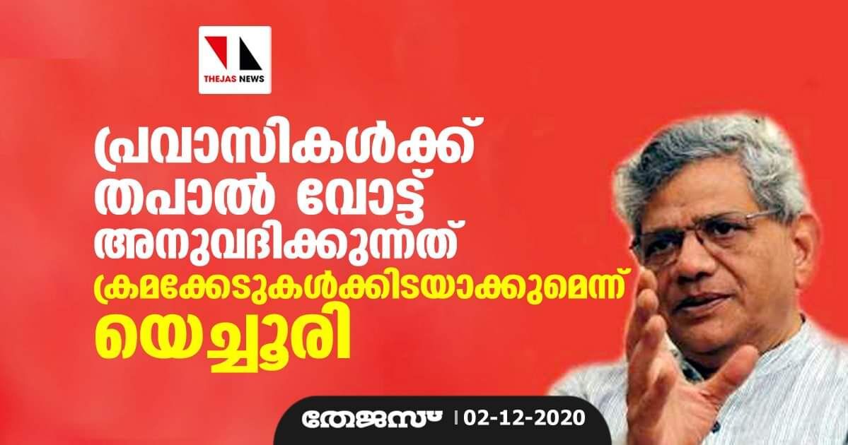 പ്രവാസികള്ക്ക് തപാല് വോട്ട് അനുവദിക്കുന്നത് ക്രമക്കേടുകള്ക്കിടയാക്കുമെന്ന് യെച്ചൂരി പ്രവാസികള്ക്ക് തപാല് വോട്ട് അനുവദിക്കുന്നത് ക്രമക്കേടുകള്ക്കിടയാക്കുമെന്ന് യെച്ചൂരി
